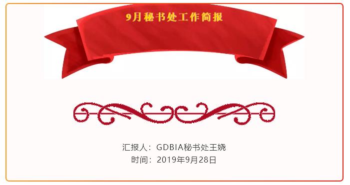 GDBIA�ؕ�(sh��)̎2019��9�¹�����(ji��n)��